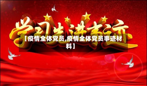 【疫情全体党员,疫情全体党员事迹材料】