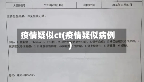 疫情疑似ct(疫情疑似病例)-第2张图片