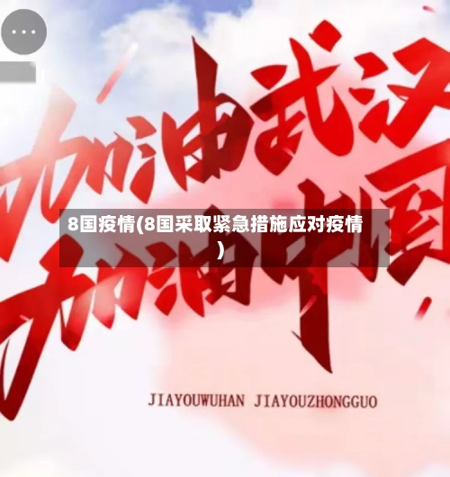 8国疫情(8国采取紧急措施应对疫情)-第2张图片
