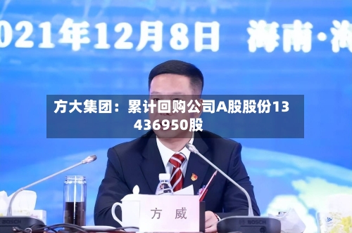 方大集团:累计回购公司A股股份13436950股-第2张图片