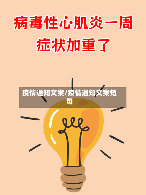 疫情通知文案/疫情通知文案短句
