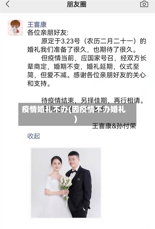 疫情婚礼不办(因疫情不办婚礼)