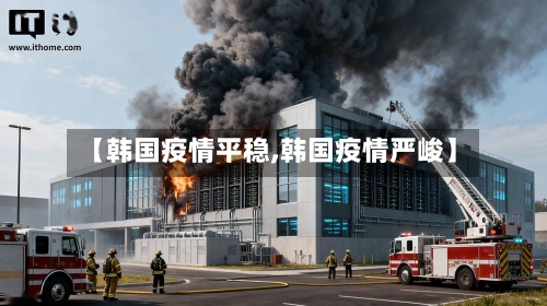 【韩国疫情平稳,韩国疫情严峻】-第3张图片