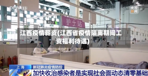 江西疫情薪资(江西省疫情隔离期间工资福利待遇)