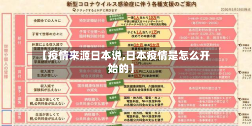 【疫情来源日本说,日本疫情是怎么开始的】