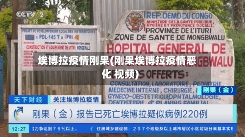 埃博拉疫情刚果(刚果埃博拉疫情恶化 视频)