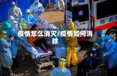 疫情怎么消灭/疫情如何消除-第2张图片