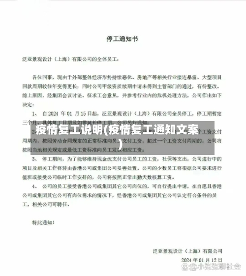 疫情复工说明(疫情复工通知文案)