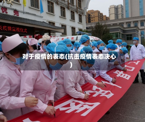 对于疫情的表态(抗击疫情表态决心)-第3张图片