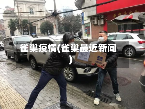 雀巢疫情(雀巢最近新闻)