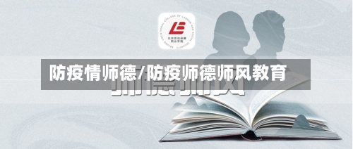 防疫情师德/防疫师德师风教育