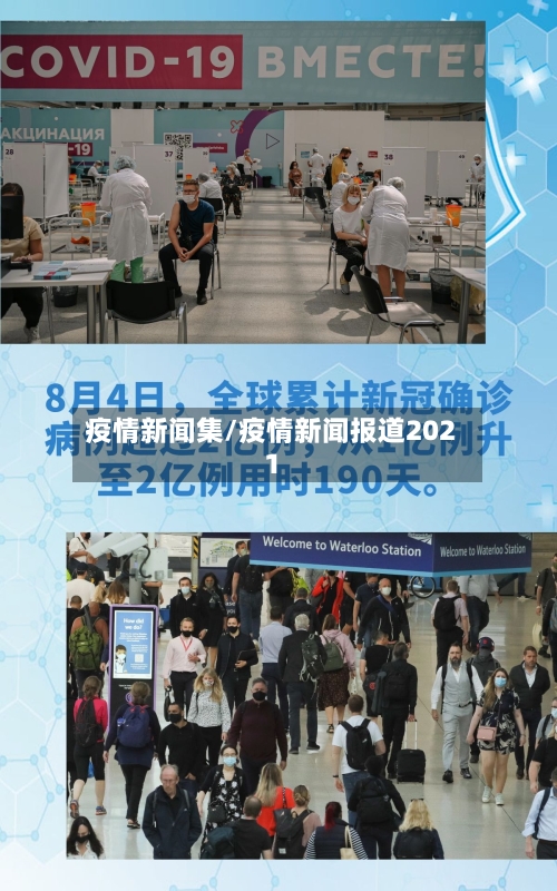 疫情新闻集/疫情新闻报道2021
