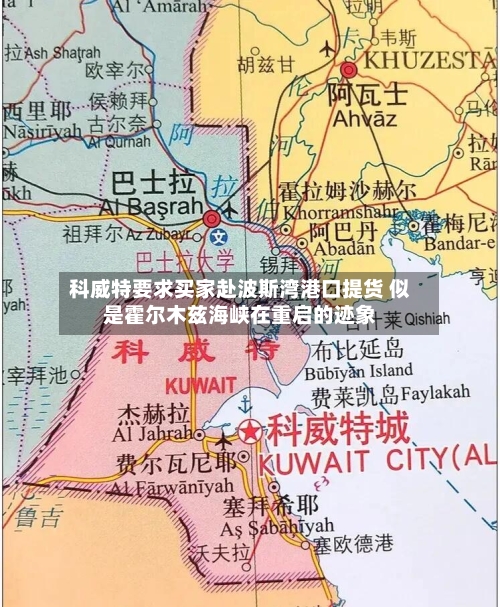 科威特要求买家赴波斯湾港口提货 似是霍尔木兹海峡在重启的迹象