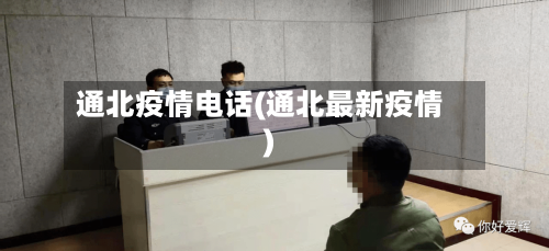 通北疫情电话(通北最新疫情)-第2张图片