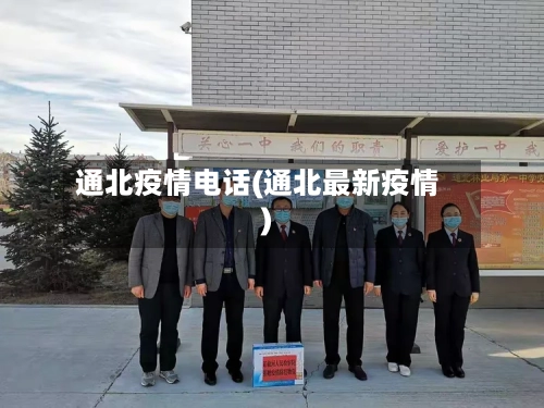 通北疫情电话(通北最新疫情)