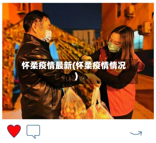 怀柔疫情最新(怀柔疫情情况)