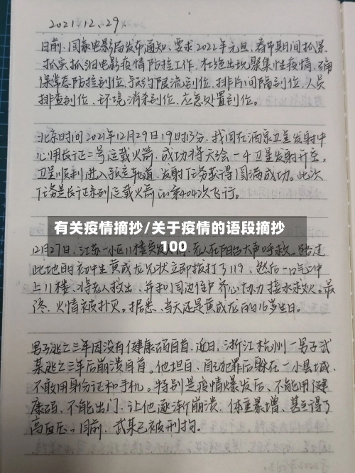 有关疫情摘抄/关于疫情的语段摘抄100-第3张图片