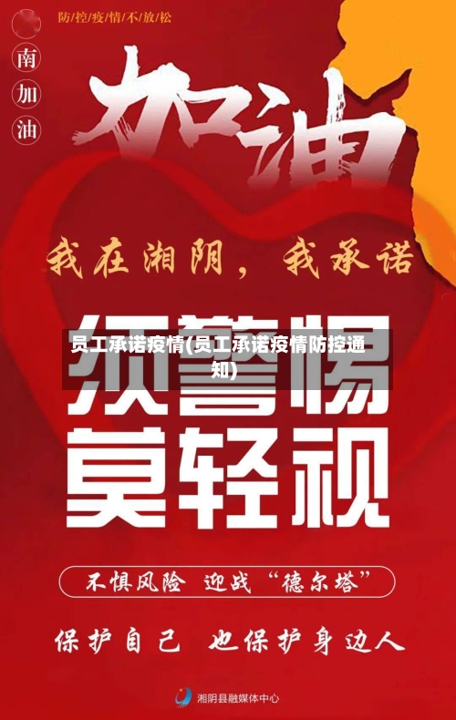 员工承诺疫情(员工承诺疫情防控通知)