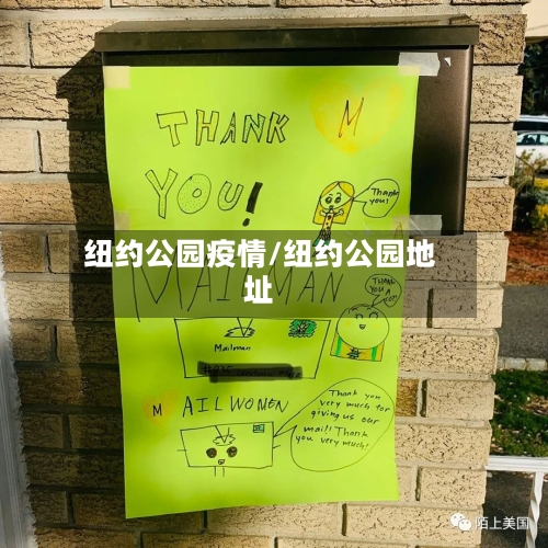 纽约公园疫情/纽约公园地址-第2张图片