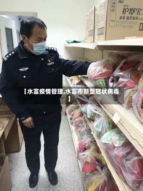 【水富疫情管理,水富市新型冠状病毒】