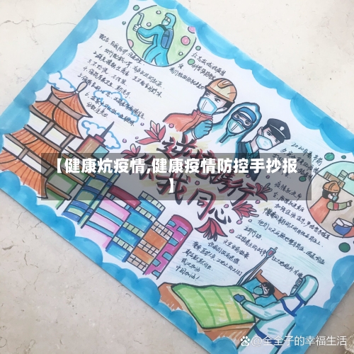 【健康炕疫情,健康疫情防控手抄报】