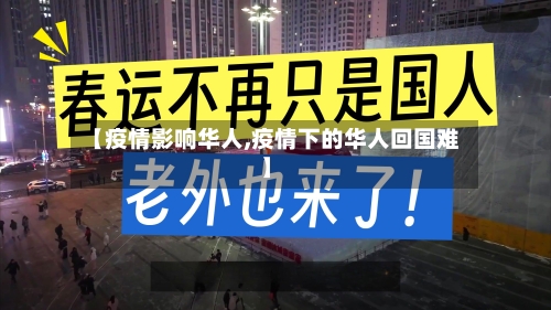 【疫情影响华人,疫情下的华人回国难】-第2张图片