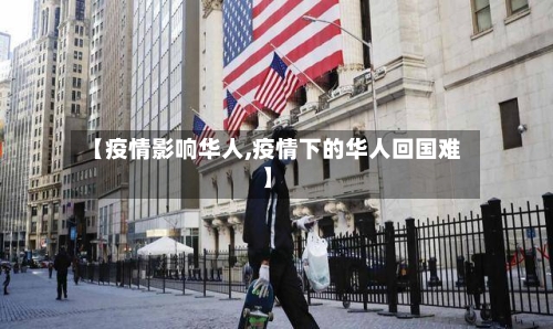 【疫情影响华人,疫情下的华人回国难】