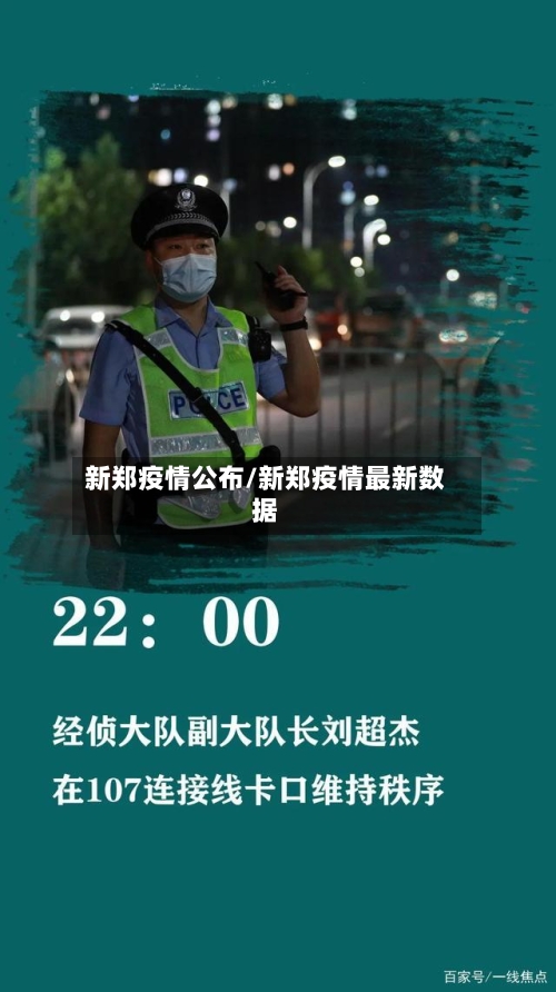 新郑疫情公布/新郑疫情最新数据