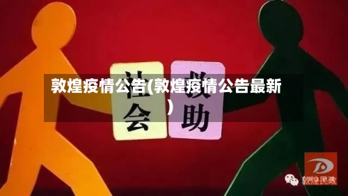 敦煌疫情公告(敦煌疫情公告最新)-第2张图片