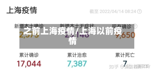 之前上海疫情/上海以前疫情