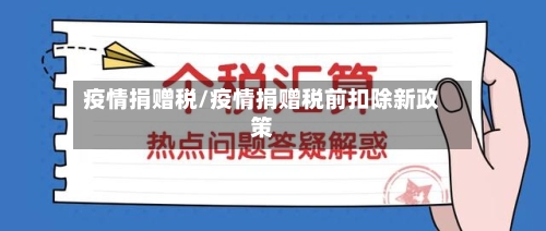 疫情捐赠税/疫情捐赠税前扣除新政策