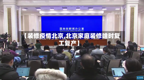 【装修疫情北京,北京家庭装修啥时复工复产】-第1张图片