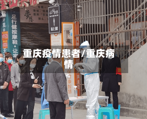 重庆疫情患者/重庆病情