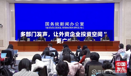 多部门发声	，让外资企业投资空间“更广	”-第2张图片