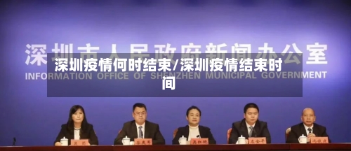 深圳疫情何时结束/深圳疫情结束时间