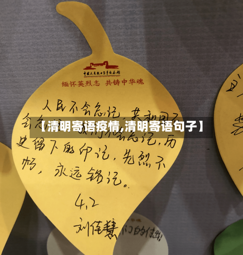 【清明寄语疫情,清明寄语句子】-第2张图片