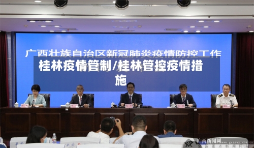 桂林疫情管制/桂林管控疫情措施-第2张图片