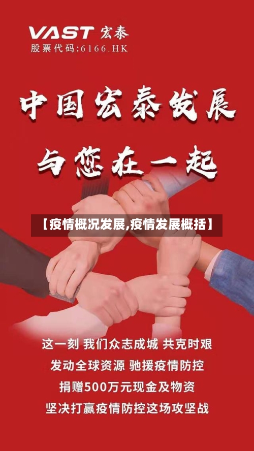 【疫情概况发展,疫情发展概括】-第2张图片