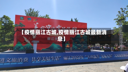 【疫情丽江古城,疫情丽江古城最新消息】-第2张图片