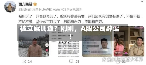 被立案调查？刚刚，A股公司辟谣！