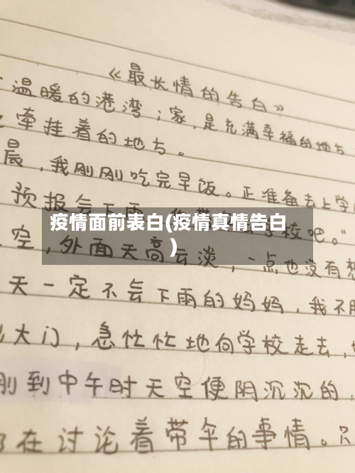疫情面前表白(疫情真情告白)