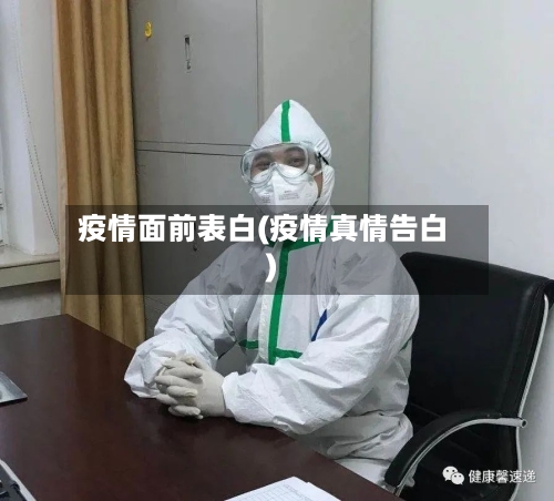 疫情面前表白(疫情真情告白)-第2张图片