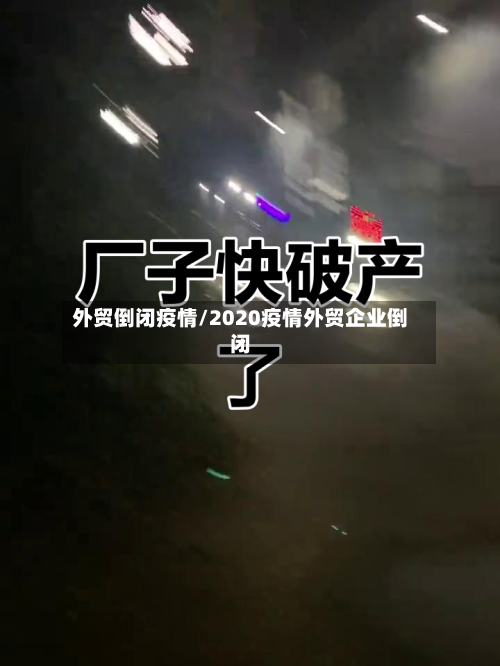 外贸倒闭疫情/2020疫情外贸企业倒闭-第2张图片