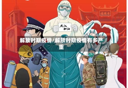 解放时期疫情/解放时期疫情有多严重
