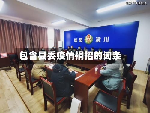 包含县委疫情捐招的词条