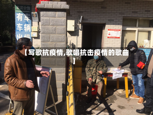 【写歌抗疫情,歌唱抗击疫情的歌曲】