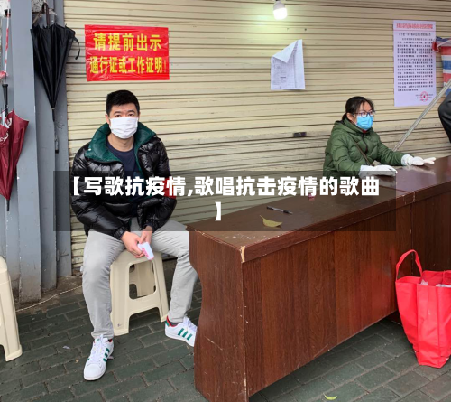 【写歌抗疫情,歌唱抗击疫情的歌曲】-第2张图片
