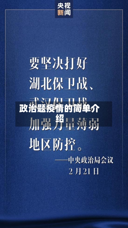 政治题疫情的简单介绍-第2张图片