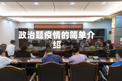 政治题疫情的简单介绍