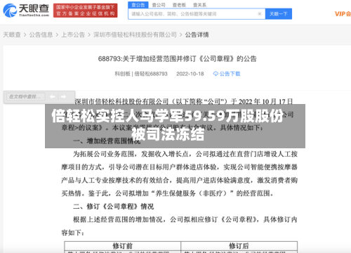 倍轻松实控人马学军59.59万股股份被司法冻结